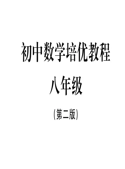 初中数学培优教程(八年级)第二版