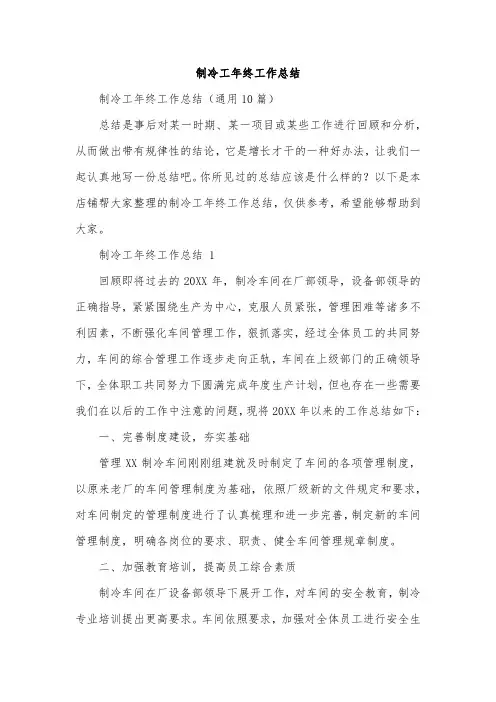 制冷工年终工作总结