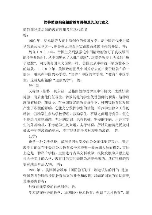 简答简述梁启超的教育思想及其现代意义
