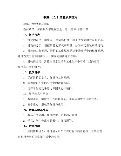10.2滑轮及其应用教案2023-2024学年学年沪科版八年级物理全一册