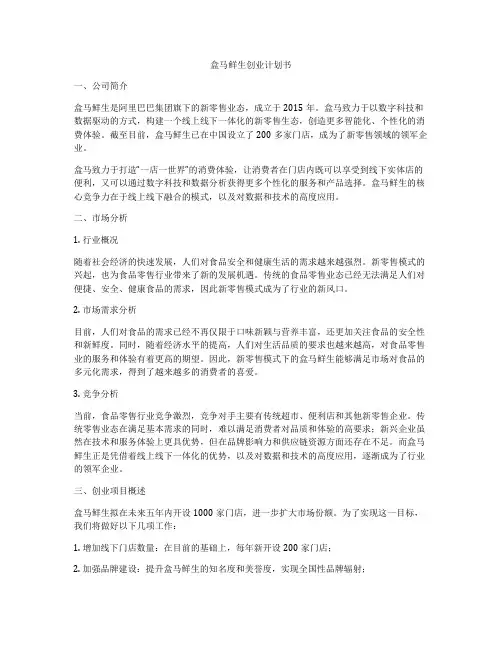 盒马鲜生创业计划书