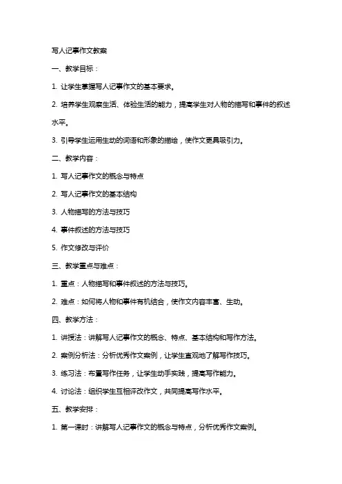 写人记事作文教案
