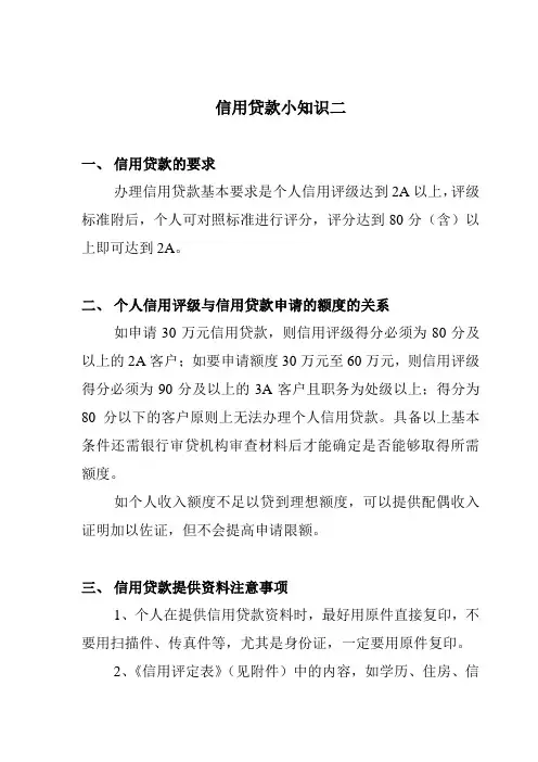 信用贷款小知识二