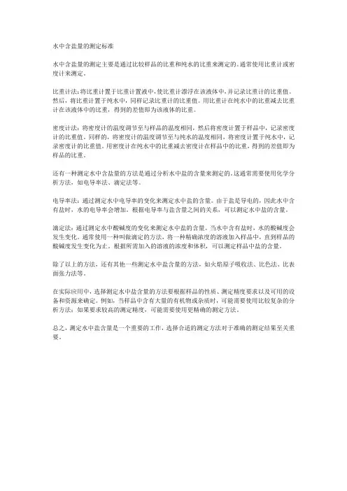 水中含盐量的测定标准