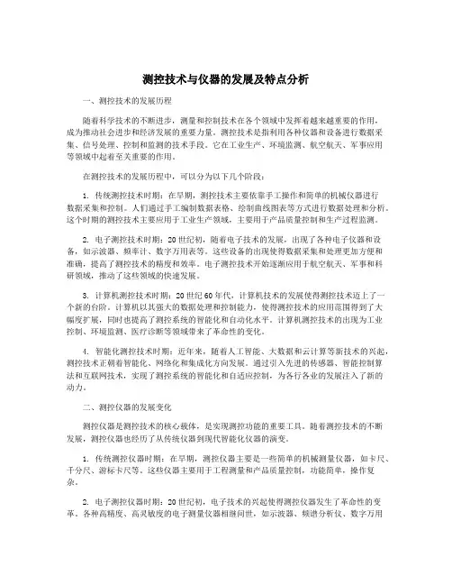 测控技术与仪器的发展及特点分析