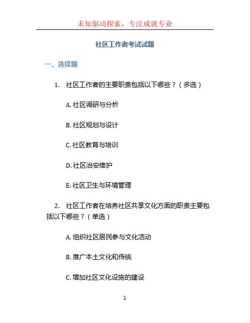 社区工作者考试试题 (4)