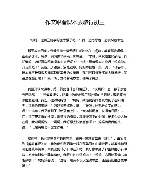 作文跟着课本去旅行初三