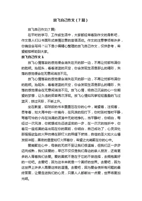 放飞自己作文（7篇）