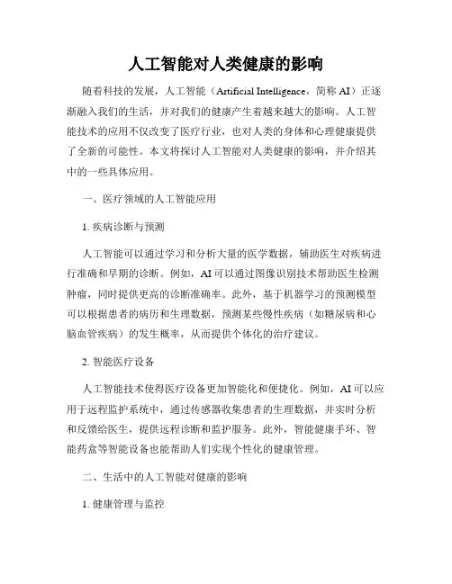 人工智能对人类健康的影响