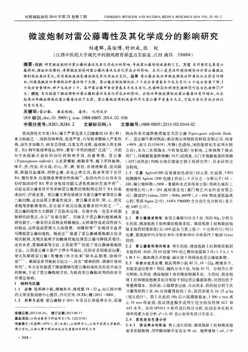 微波炮制对雷公藤毒性及其化学成分的影响研究