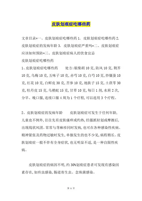 皮肤划痕症吃哪些药