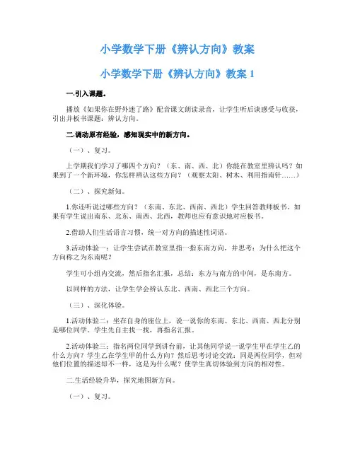 小学数学下册《辨认方向》教案