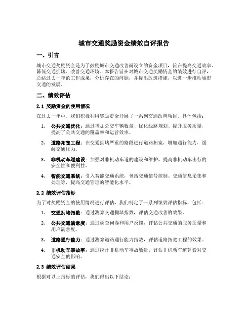 城市交通奖励资金绩效自评报告