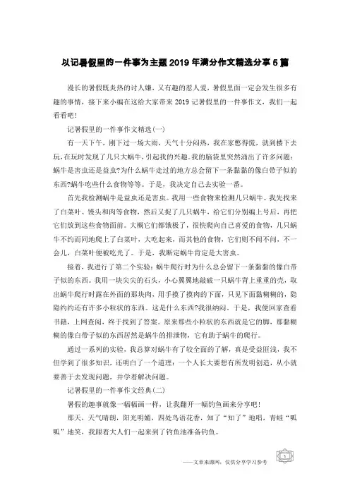 以记暑假里的一件事为主题2019年满分作文精选分享5篇