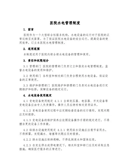 医院水电管理制度