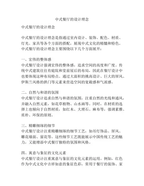 中式餐厅的设计理念