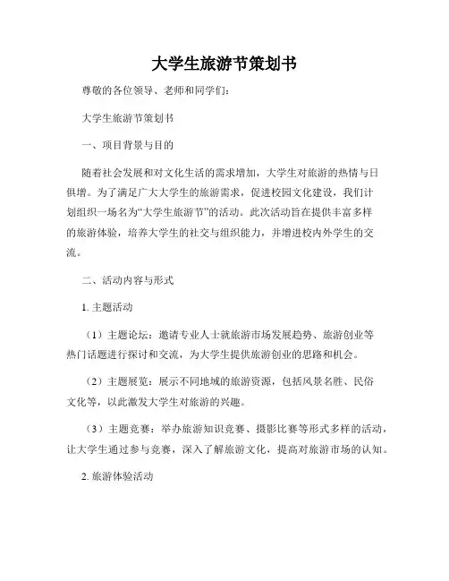 大学生旅游节策划书