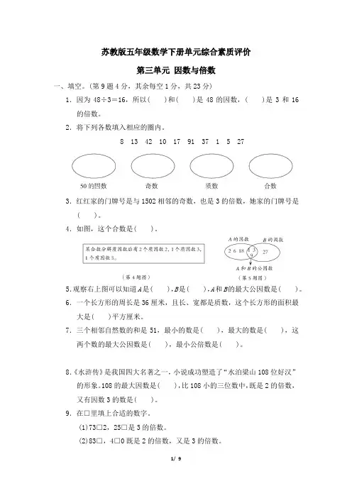 苏教版五年级数学下册第三单元 《因数与倍数》专项精选试卷附答案