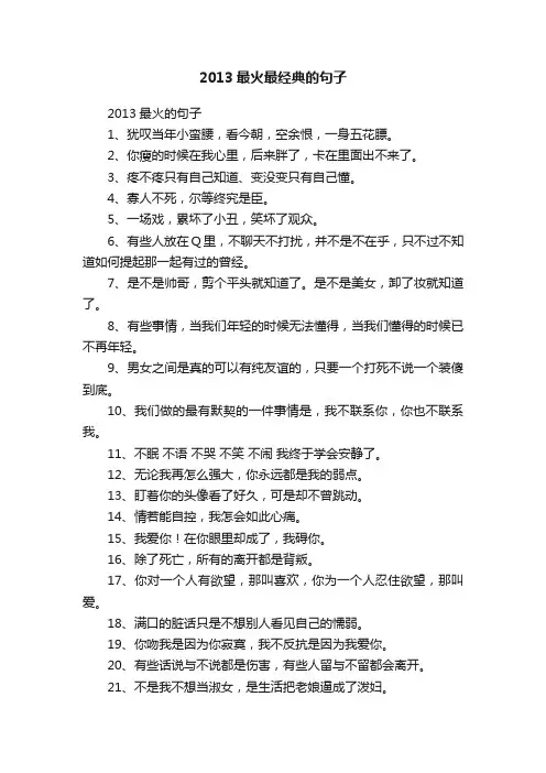 2013最火最经典的句子