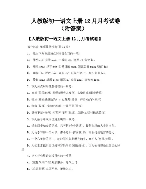 人教版初一语文上册12月月考试卷(附答案)