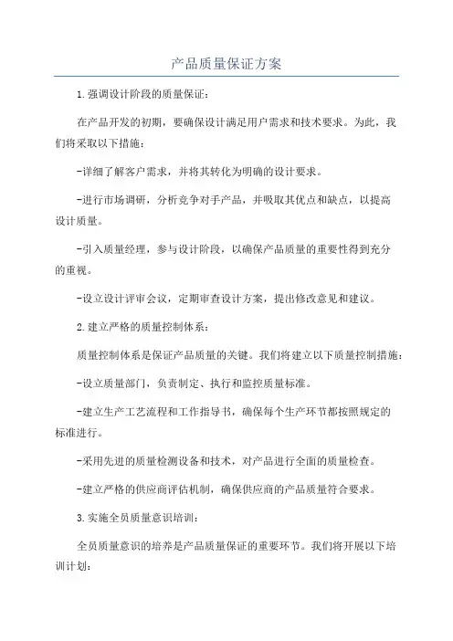 产品质量保证方案