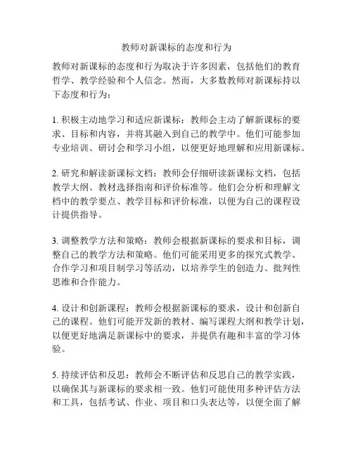 教师对新课标的态度和行为