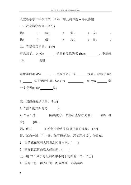 人教版小学三年级语文下册一单元测试题卷及答案全套
