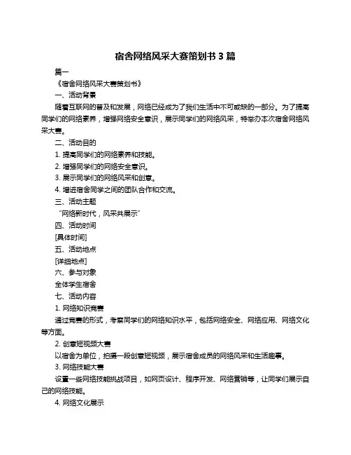 宿舍网络风采大赛策划书3篇