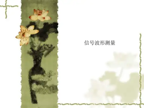 信号波形测量
