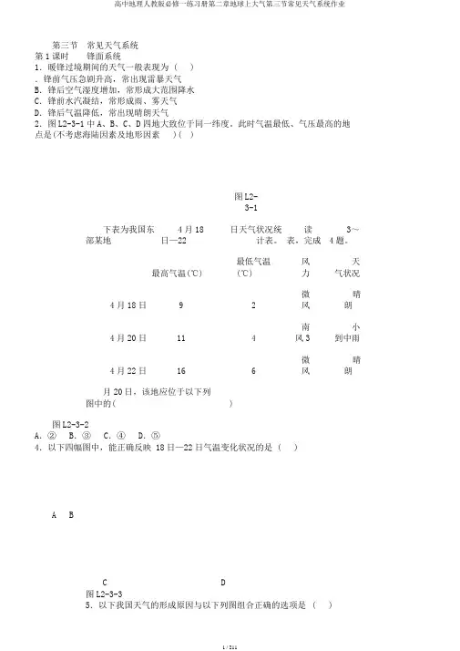 高中地理人教版必修一练习册第二章地球上大气第三节常见天气系统作业