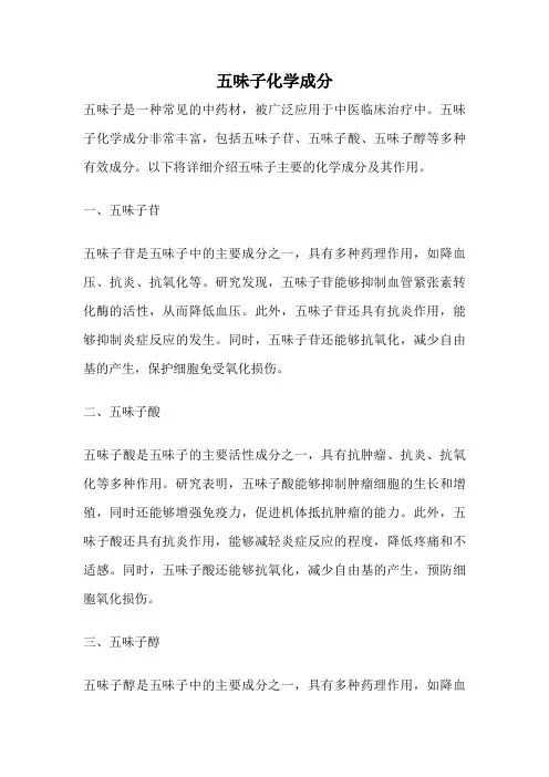 五味子化学成分
