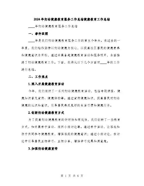 2024年妇幼健康教育服务工作总结健康教育工作总结(2篇)