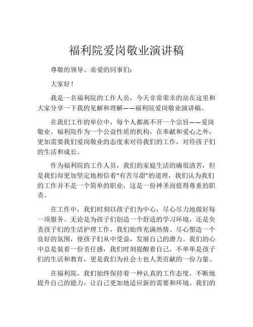 福利院爱岗敬业演讲稿