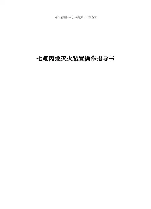 七氟丙烷灭火装置操作指导书