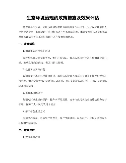 生态环境治理的政策措施及效果评估