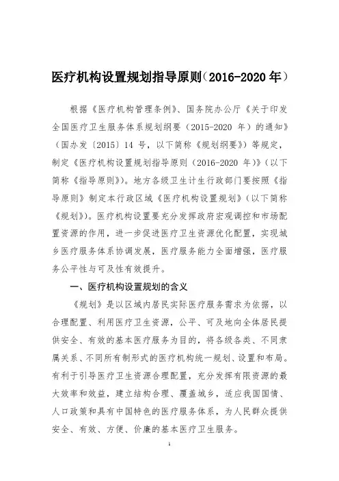 医疗机构设置规划指导原则(2016-2020年)