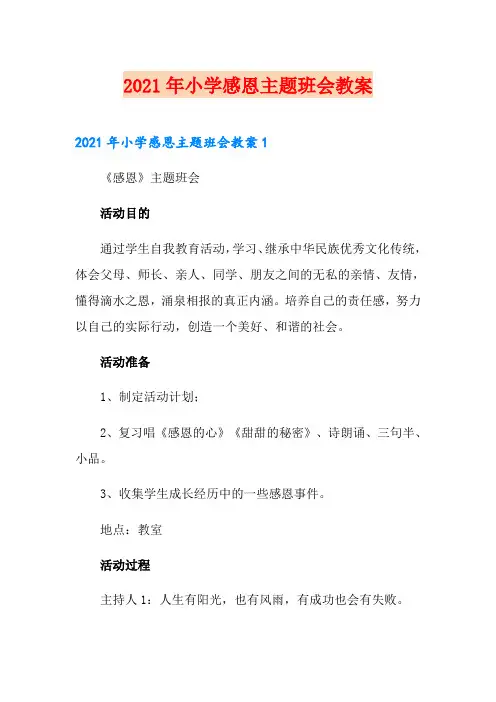 2021年小学感恩主题班会教案