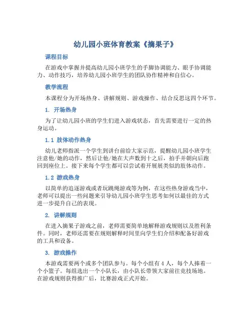 幼儿园小班体育教案《摘果子》