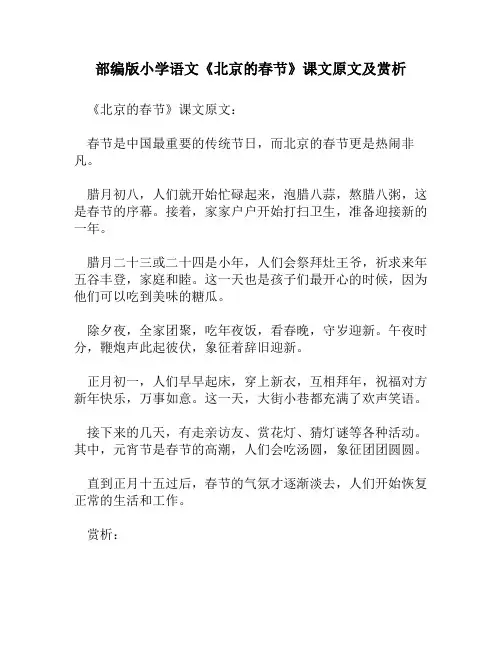 部编版小学语文《北京的春节》课文原文及赏析