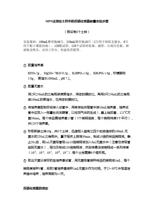 MPN法测反硝化细菌的数量