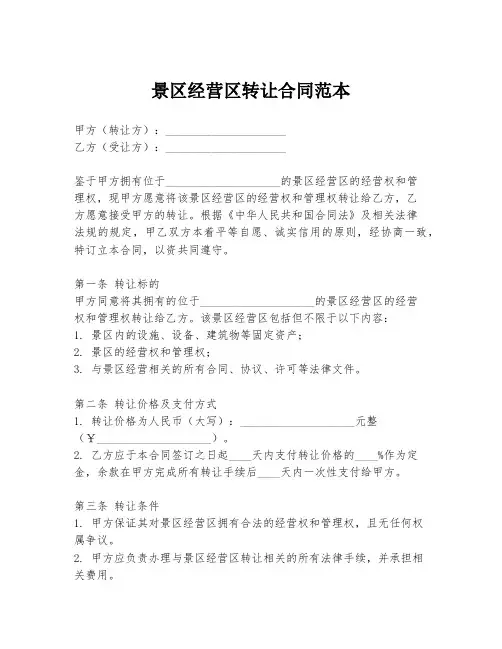 景区经营区转让合同范本