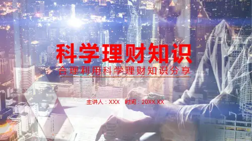 合理利用科学理财知识分享PPT教学讲解课件