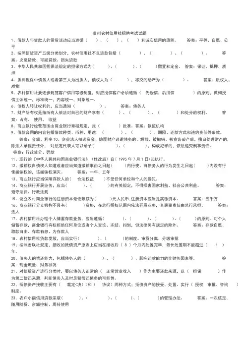 【VIP专享】贵州农村信用社招聘考试试题