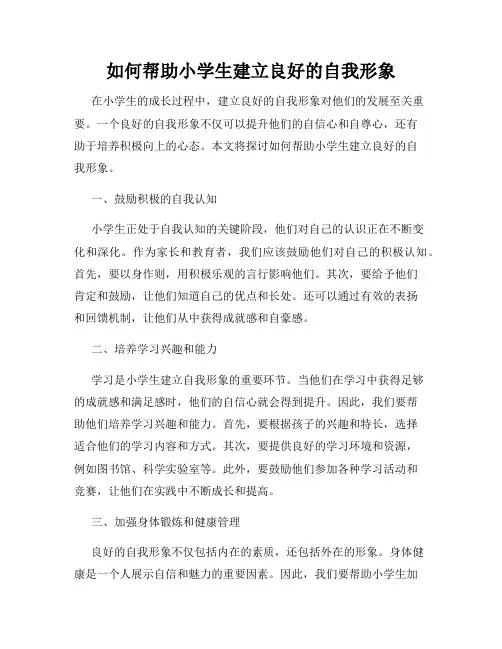 如何帮助小学生建立良好的自我形象