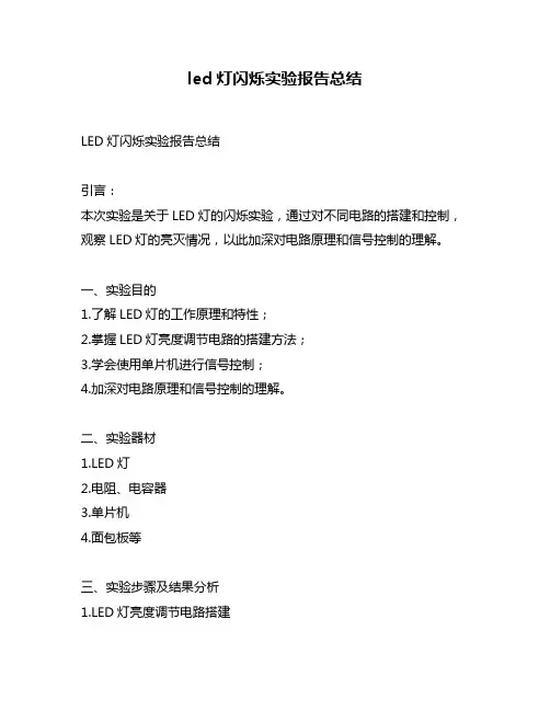 led灯闪烁实验报告总结