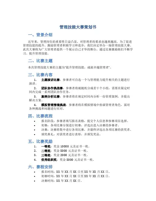 管理技能大赛策划书