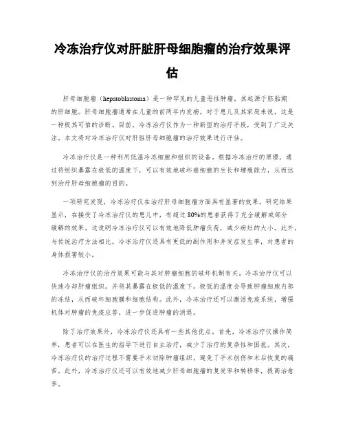冷冻治疗仪对肝脏肝母细胞瘤的治疗效果评估