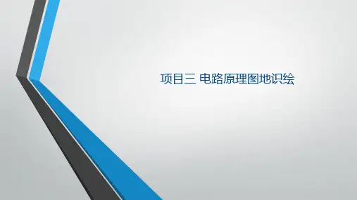 电气CAD实用教程电路原理图图的识绘