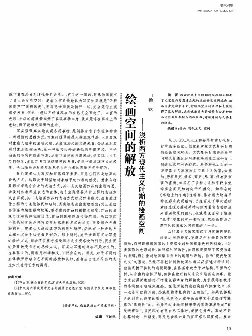 绘画空间的解放——浅析西方现代主义时期的绘画空间