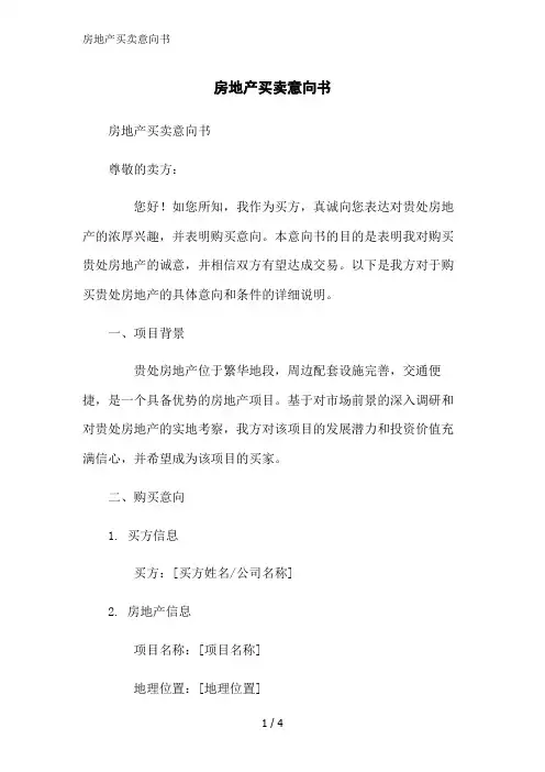 房地产买卖意向书范文精简处理